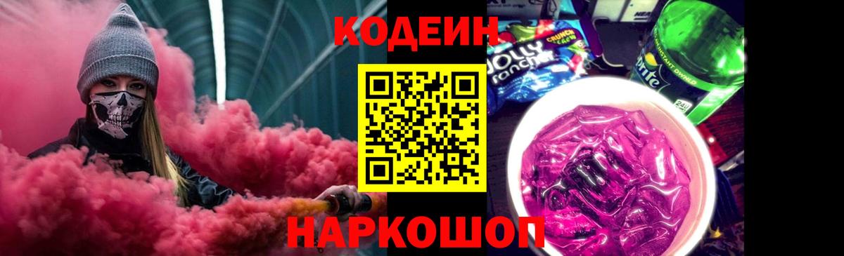 Кодеин напиток Lean (лин)  Вход с VPN  Codein Purple Drank  Красноярск 